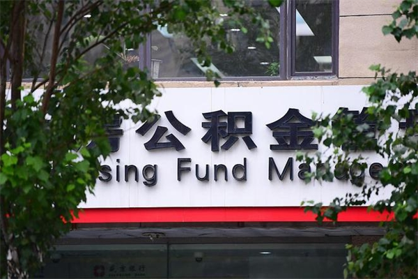上杭公积金可以随意取现吗（公积金可以随意取用吗）