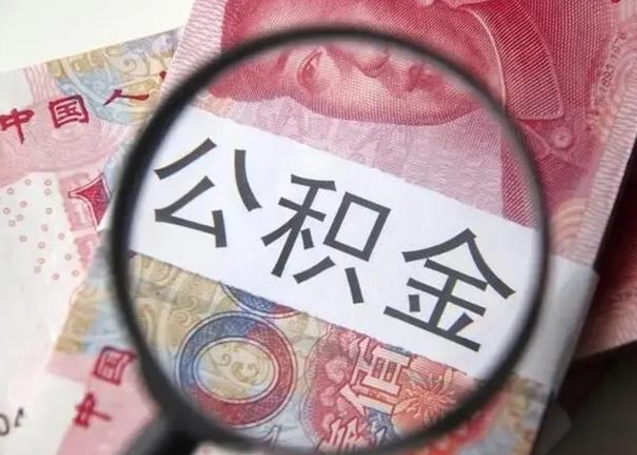 上杭离开公积金可以全额取钱来吗（离开公积金缴存地是不是可以全部取出）