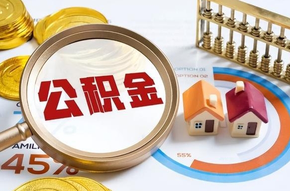 上杭离职公积金提取要6个月吗（现在离职提取公积金要6个月后提取?）