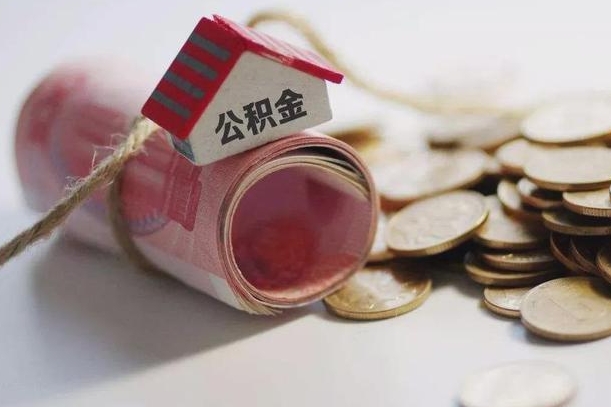 上杭公积金剩一百怎么取（公积金只有100元）
