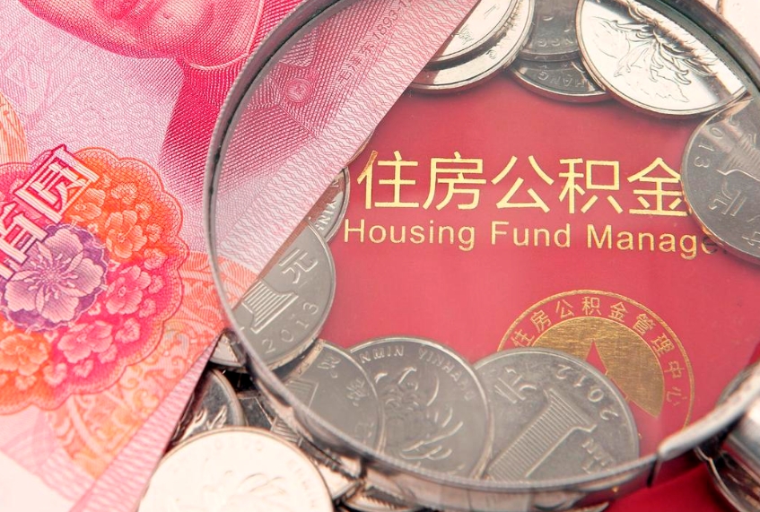 上杭公积金销户了钱没到账（公积金销户后钱没到账）